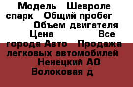  › Модель ­ Шевроле спарк › Общий пробег ­ 69 000 › Объем двигателя ­ 1 › Цена ­ 155 000 - Все города Авто » Продажа легковых автомобилей   . Ненецкий АО,Волоковая д.
